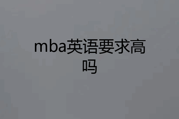 mba英语要求高吗