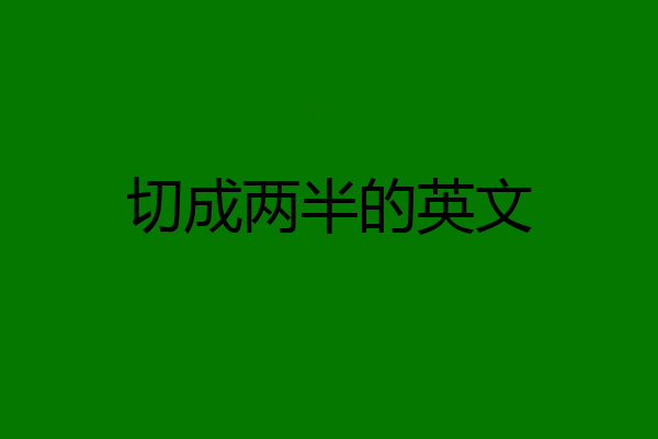 切成两半的英文