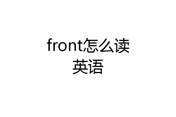 front怎么读英语