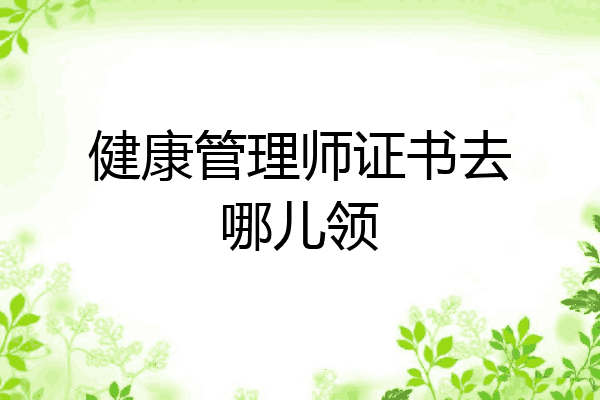 健康管理师证书去哪儿领