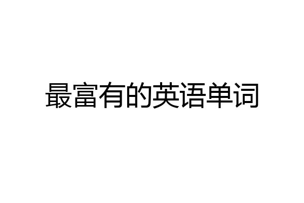 最富有的英语单词