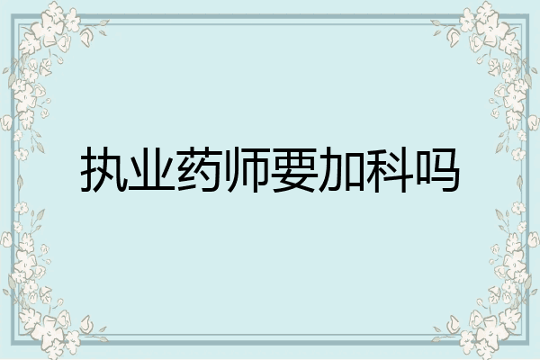 执业药师要加科吗
