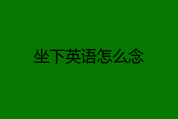 坐下英语怎么念