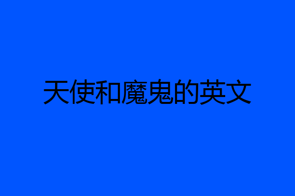 天使和魔鬼的英文
