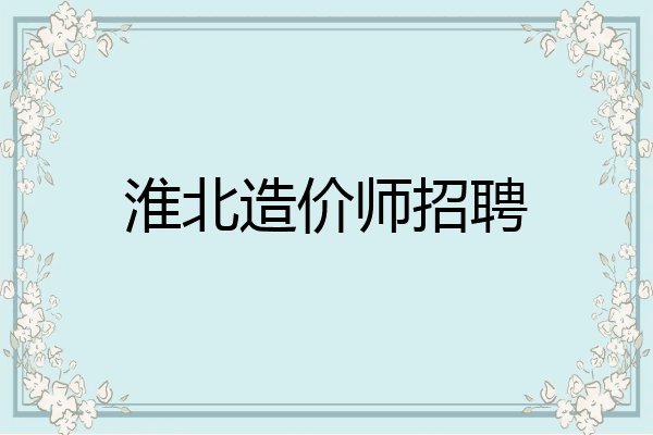 淮北造价师招聘