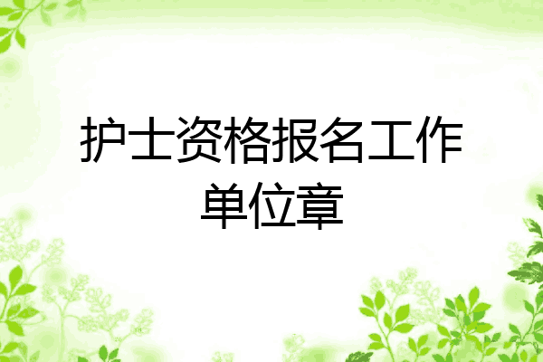 护士资格报名工作单位章