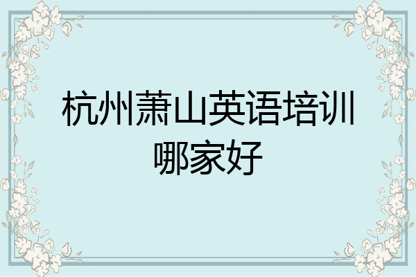 杭州萧山英语培训哪家好