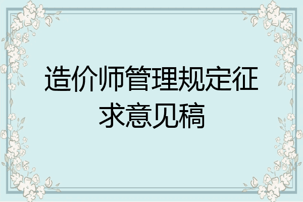 造价师管理规定征求意见稿