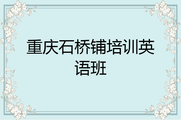 重庆石桥铺培训英语班