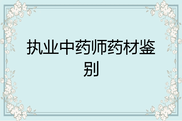 执业中药师药材鉴别