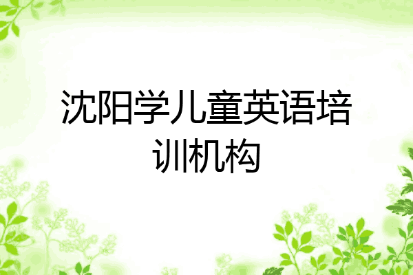 沈阳学儿童英语培训机构