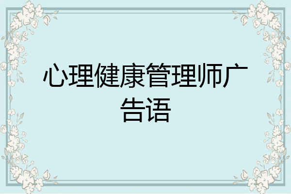 心理健康管理师广告语