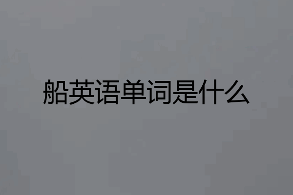 船英语单词是什么