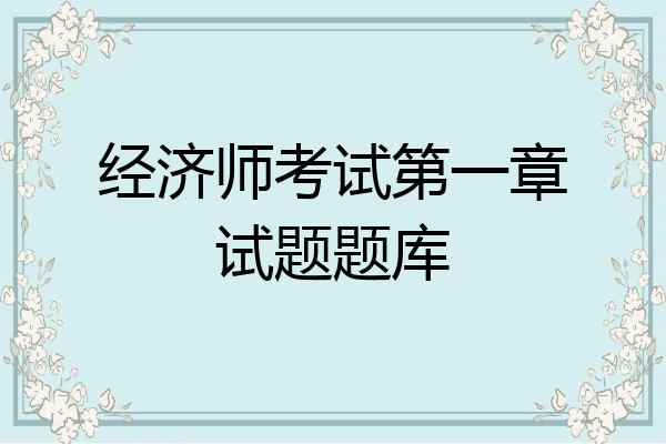 经济师考试第一章试题题库
