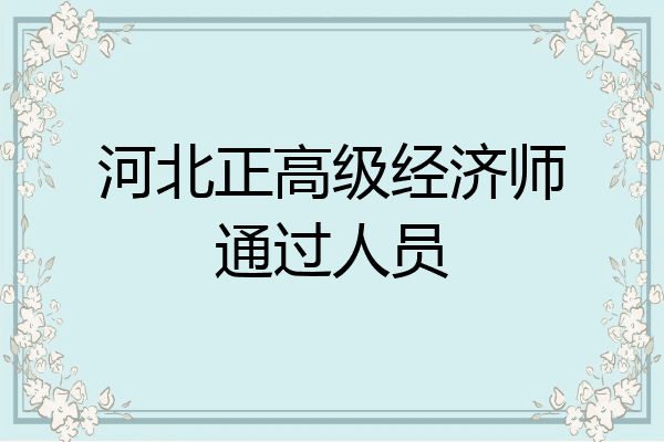 河北正高级经济师通过人员