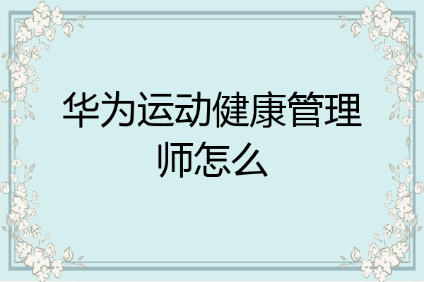 华为运动健康管理师怎么