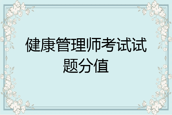 健康管理师考试试题分值