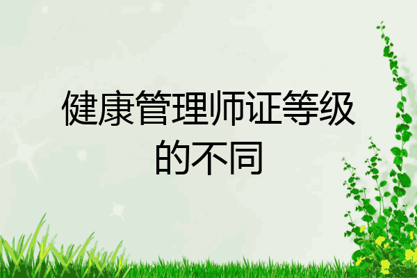 健康管理师证等级的不同
