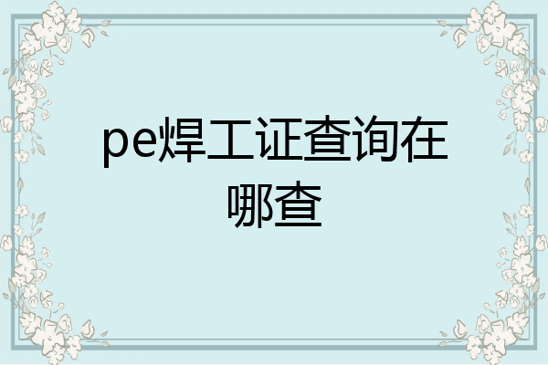 pe焊工证查询在哪查