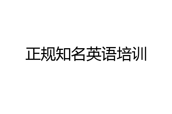 正规知名英语培训