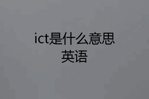 ict是什么意思英语