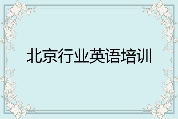北京行业英语培训