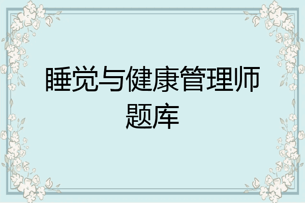 睡觉与健康管理师题库