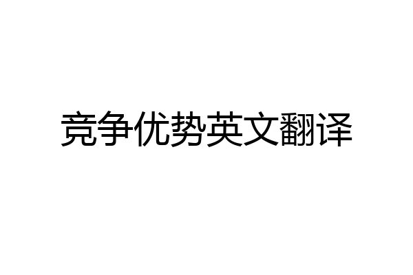 竞争优势英文翻译