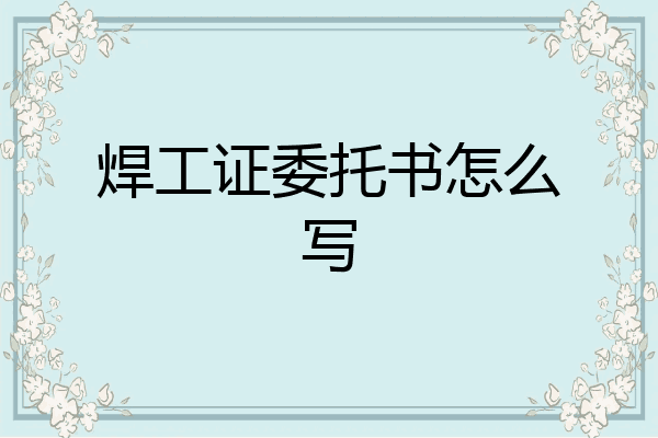 焊工证委托书怎么写