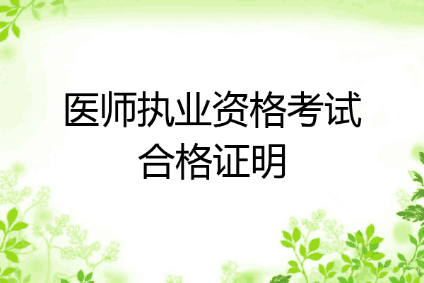 医师执业资格考试合格证明