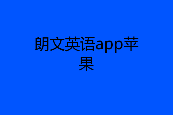 朗文英语app苹果