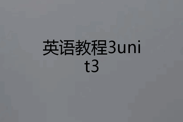英语教程3unit3