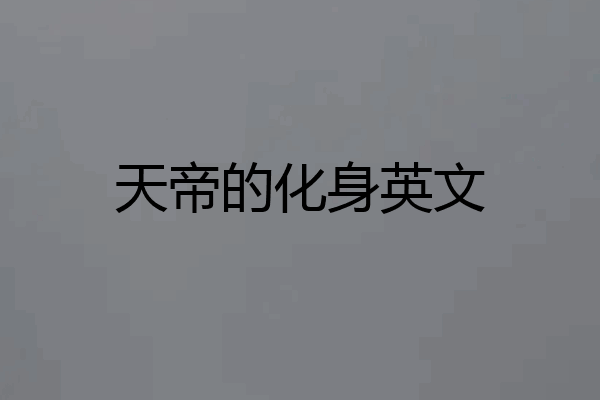天帝的化身英文