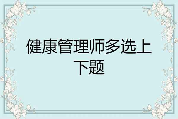 健康管理师多选上下题