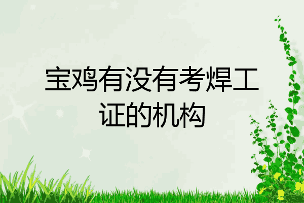 宝鸡有没有考焊工证的机构