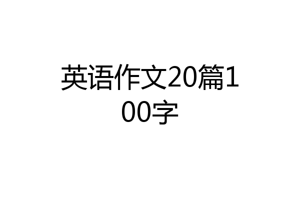 英语作文20篇100字