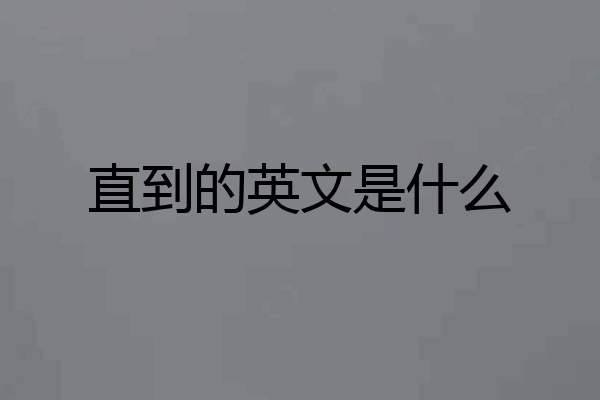 直到的英文是什么