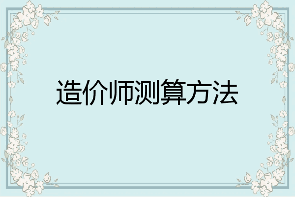 造价师测算方法