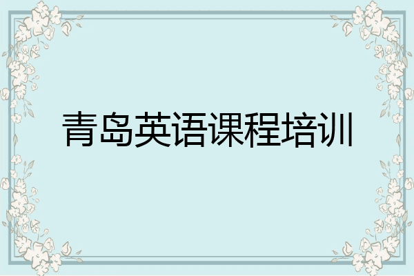 青岛英语课程培训