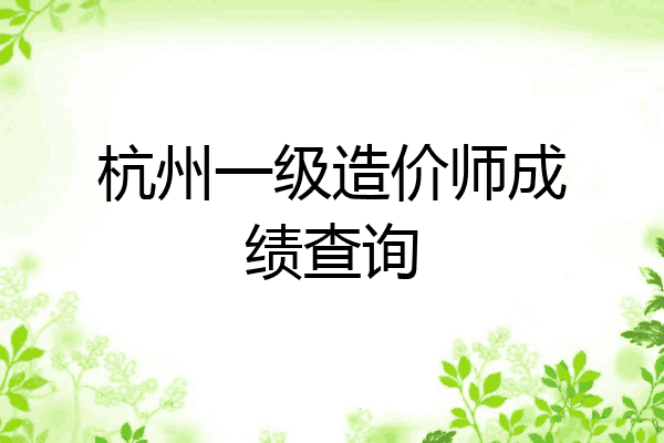 杭州一级造价师成绩查询