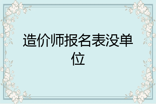 造价师报名表没单位
