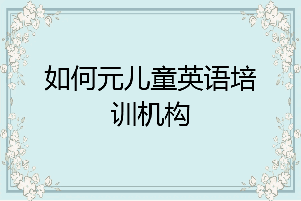 如何元儿童英语培训机构