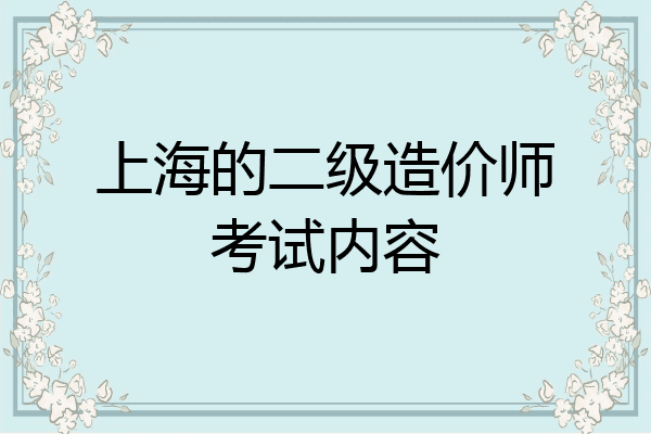 上海的二级造价师考试内容