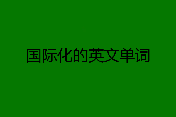 国际化的英文单词