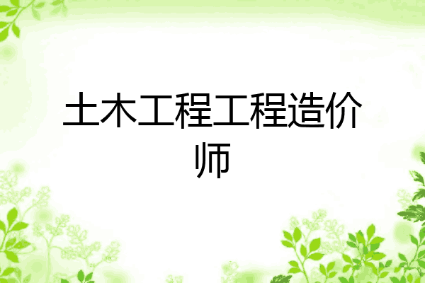 土木工程工程造价师