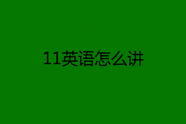 11英语怎么讲