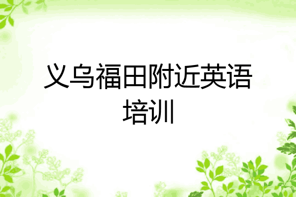 义乌福田附近英语培训