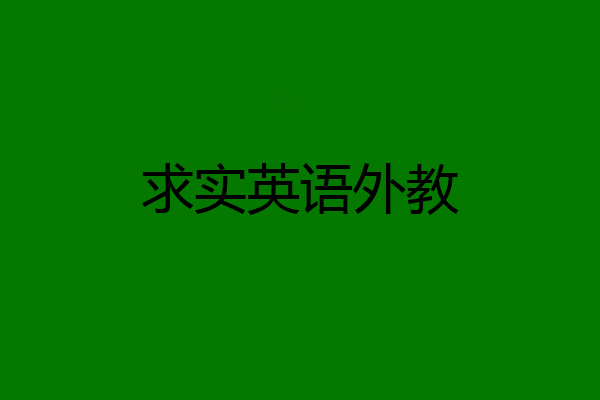 求实英语外教