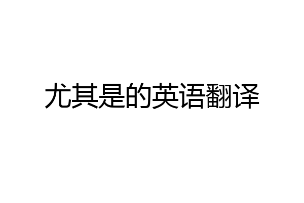 尤其是的英语翻译