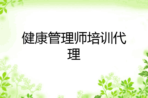 健康管理师培训代理